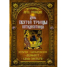 День Святой Троицы Пятидесятница история богослужение акафист мяг НЛ 2015