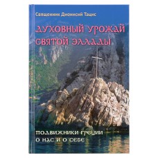 Духовный урожай святой Эллады тв ССД 2017