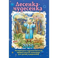 2025 Лесенка чудесенка 350р ССД