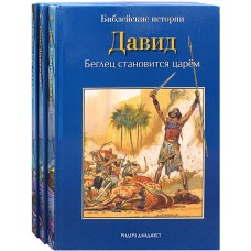 Давид Самуил Сила веры Библейские истории в 3кн бф тв 2012