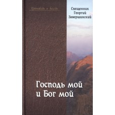 Господь мой и Бог мой тв РПЦ 2011