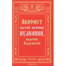 АкИулиании княгине Вяземской мф мяг Москва 2006