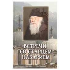 Встречи со старцем Назарием тв РЗ 2018