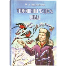 Тимошины чудеса Зима тв РПЦ 2023