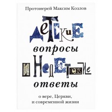 Детские вопросы и недетские ответы о вере церкви и соверменной жизни мф мяг Храм Татианы 2016