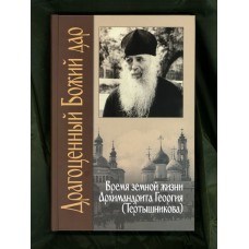 Драгоценный Божий дар время земной жизни архимандрита Георгия Тертышникова тв ТСЛ 2017