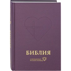 1367 Библия современный русский перевод тв 1700р РБО тв