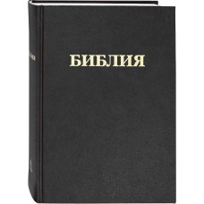Библия бф тв 1400р черная канонические РБО 2022