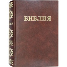 Библия бф тв 3100р Семейная РБО 2022 коричневая