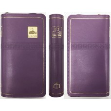 1001 Библия удлиненная фиолетовая на молнии с индексами 3900р РБО