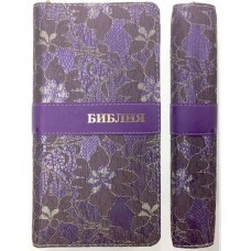 1002 Библия удлиненная фиолетовая на молнии с индексами ткань 3100р РБО