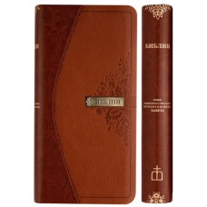 1266 Библия удлиненная коричневая светло коричневая с индексами 3100р РБО