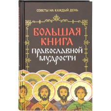 Большая книга православной мудрости тв Москва 2020