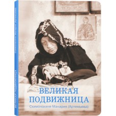 Великая подвижница Схимонахиня Макария Артемьева мяг РПЦ 2023