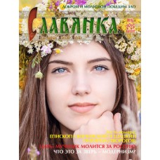 Журнал Славянка июль август 2023