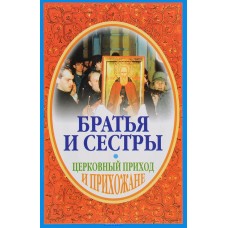 Братья и сестры Церковный приходи и прихожане мяг Москва 2004