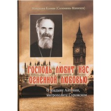 Господь любит нас огненной любовью О владыке Антонии митрополите Сурожском тв Паломник РХ 2015