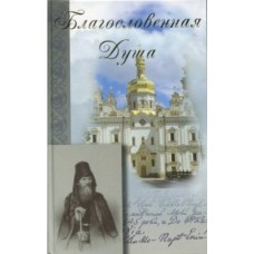 Благословенная душа о Парфении Киевском тв Синтагма 2008