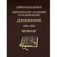 Дневник бф тв 2кн ПСТГУ 2006