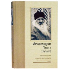 Архимандрит Павел Груздев тв ОД 2006