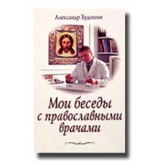 Мои беседы с православными врачами тв Благовест 2004