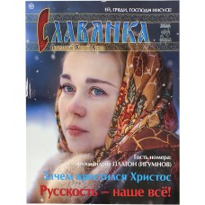 Журнал Славянка январь февраль 2021