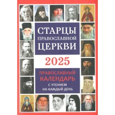 2025 Старцы Православной Церкви 250р Троица