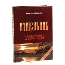 Безумцы книга