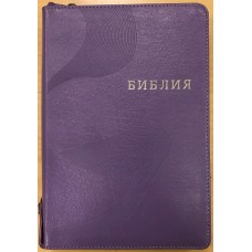 1372 Библия бф фиолетовая 5300р на молнии с кнопкой и индексами РБО
