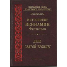 День Святой Троицы митрополит Вениамин Федченков мф тв ПВ 2010 