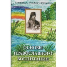 Основы православного воспитания мф мяг Сиб Бл 2012