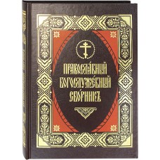 Православный богослужебный сборник репринт бф тв ПВ 2021
