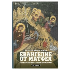 Евангелие от Матфея Исторический и богословский комментарий в 2х томах бф тв Познание