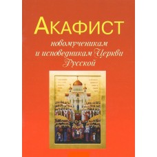 АкНовомученикам и исповедникам Церкви Русской мф мяг СТИМ