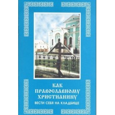 Как православному христианину вести себя на кладбище мяг Воронеж 2002