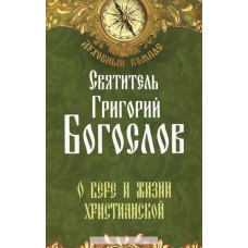 Духовный компас Святитель Григорий Богослов О вере и жизни христианской мяг НЛ 2014