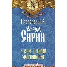 Духовный компас Преподобный Ефрем Сирин О вере и жизни христианской мяг НЛ 2014