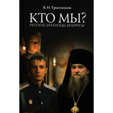 Кто мы русские украинцы белорусы тв РПЦ 2011