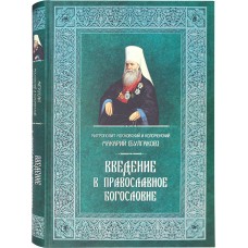 Введение в православное богословие бф тв Общ игум Таисии 2021
