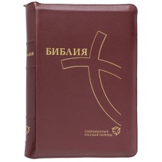 1334 Библия Современный русский перевод бф бордовая с молнией 3500р РБО