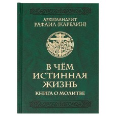 В чем истинная жизнь Книга о молитве мф тв Москва 2019