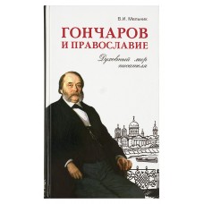 Гончаров и православие Духовный мир писателя тв Дар 2008