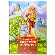 Евдокия Московская цветущая яблоня тв 2023 Символик