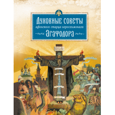 Духовные советы афонского старца иеросхимонаха Агафадора мф тв Сиб Бл 2018