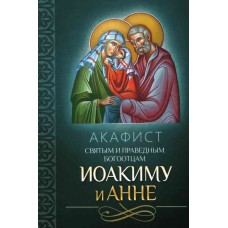 АкИоакиму и Анне мф мяг Благовест