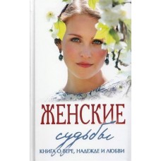 Женские судьбы Книга о вере надежде и любви тв Ковчег 2012