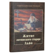 Жизнеописания старцев