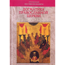 Догматика Православной Церкви Пневматология тв РПЦ 2007