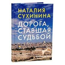 Дорога ставшая судьбой мф тв Алавастр 2017