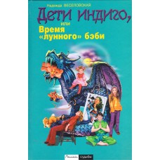 Дети индиго или время лунного бэби тв Лепта 2006